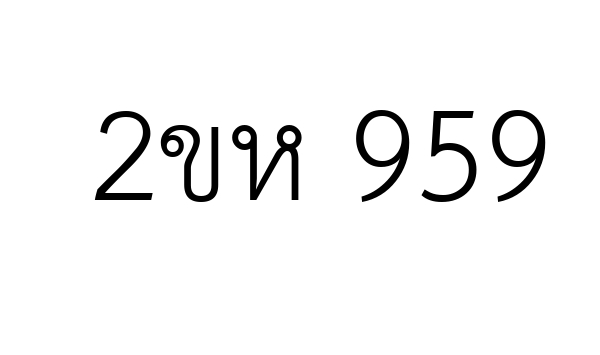 2ขห 959